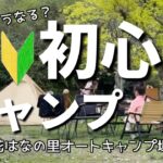 【初心者キャンプ】【キャンプ】家族4人🌸キャンプ初心者！デイキャンプ⛺️花はなの里オートキャンプ場・前編・春