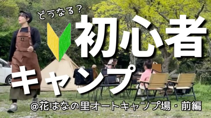 【初心者キャンプ】【キャンプ】家族4人🌸キャンプ初心者！デイキャンプ⛺️花はなの里オートキャンプ場・前編・春