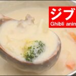 キャンプで ジブリ飯 ダイジェスト【4つの物語のジブリ料理】