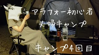 【夫婦キャンプ】超初心者夫婦キャンパー  4回目のキャンプ【設楽オートキャンプ場】