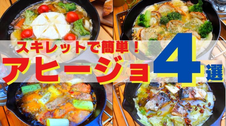 【簡単キャンプ飯】スキレットでアヒージョおすすめ4選✨ソロ & ファミリー人気キャンプ料理　　　　☆Japanese camping food