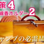 【夏キャンプ必需品】虫対策4選とおしゃれ蚊取り線香ホルダー2選