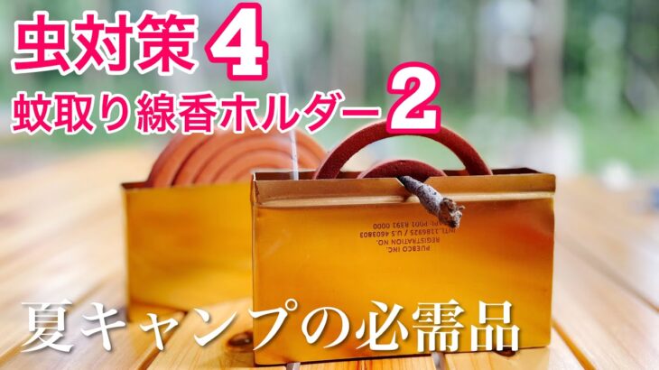 【夏キャンプ必需品】虫対策4選とおしゃれ蚊取り線香ホルダー2選