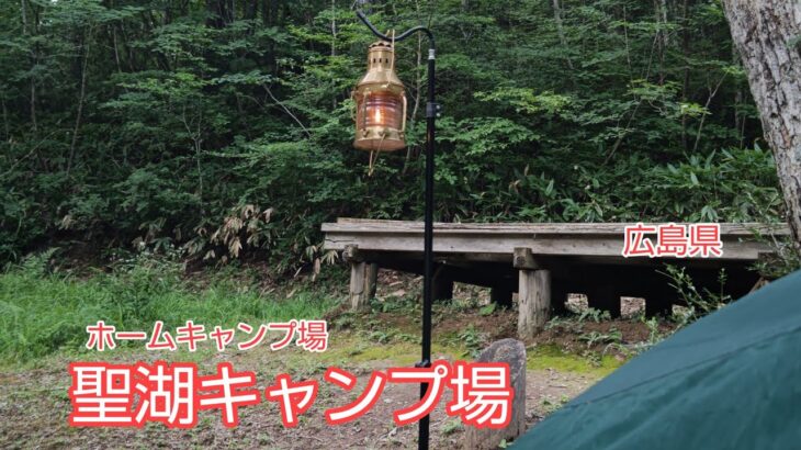 【ソロキャン】聖湖キャンプ場でソロキャンプ【広島県】48回目のキャンプ