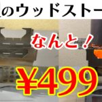 【キャンプ道具】安い！499円！ウッドストーブを紹介。雑誌ENJOY! OUTDOOR エンジョイアウトドア創刊号アイテムだよ