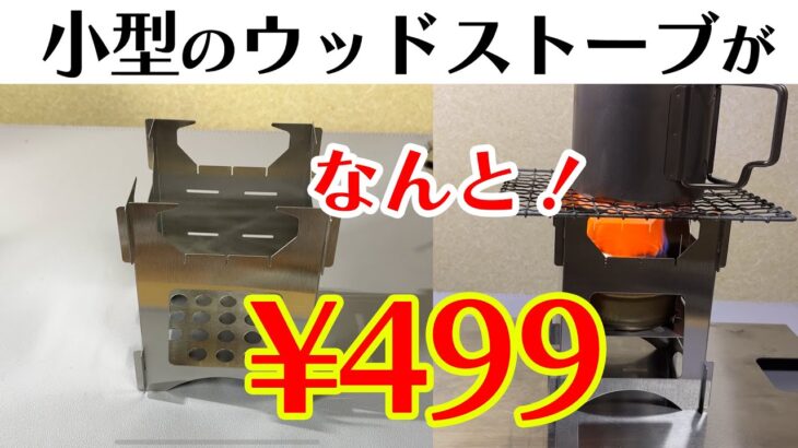 【キャンプ道具】安い！499円！ウッドストーブを紹介。雑誌ENJOY! OUTDOOR エンジョイアウトドア創刊号アイテムだよ