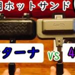 【ソロキャンプ用ホットサンドメーカー対決！】4W1H ホットサンドソロ vs モンターナ 1枚専用グリルホットパン【レビュー】