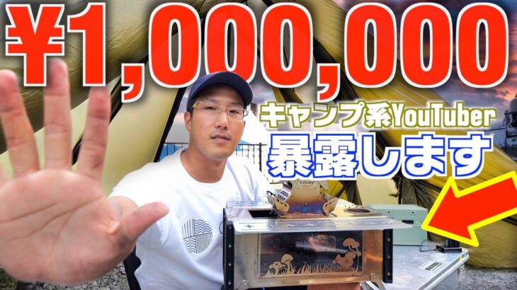 【4つの収入源】キャンプYouTuber、登録者1万人で100万円稼ぐのは簡単だが、知らないと0円になる事実【広告収入,企業案件】