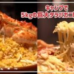 銀座やまの辺・キャンプ料理編【超豪華】5キロのタラバガニで豪快キャンプ料理ロピアシェフコラボ