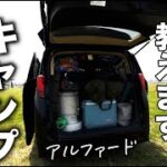 【ファミリーキャンプ】5人家族のキャンプ道具を上手に車へ積む方法 ／ アルファードへの積み方手順お見せします！／上手な車載方法 ／ キャンプ初心者の悩みの１つが、車への荷物の積み方ではないでしょうか？