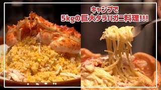 銀座やまの辺・キャンプ料理編【超豪華】5キロのタラバガニで豪快キャンプ料理ロピアシェフコラボ