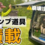 キャンプ道具の積載ルーティーンを教えます。 5人家族、 1泊2日【ファミリーキャンプ】