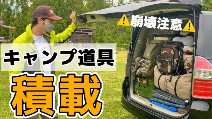 キャンプ道具の積載ルーティーンを教えます。 5人家族、 1泊2日【ファミリーキャンプ】