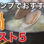 キャンプでおすすめの鍋料理トップ5