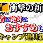 来年発売のワークマンキャンプ道具で初心者に絶対おすすめ商品5選