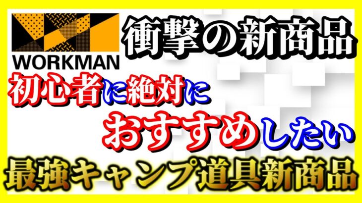 来年発売のワークマンキャンプ道具で初心者に絶対おすすめ商品5選