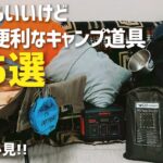 買ってよかったキャンプ道具　あると超便利なキャンプ道具5選紹介　初心者必見！おすすめキャンプギア【紹介・レビュー】