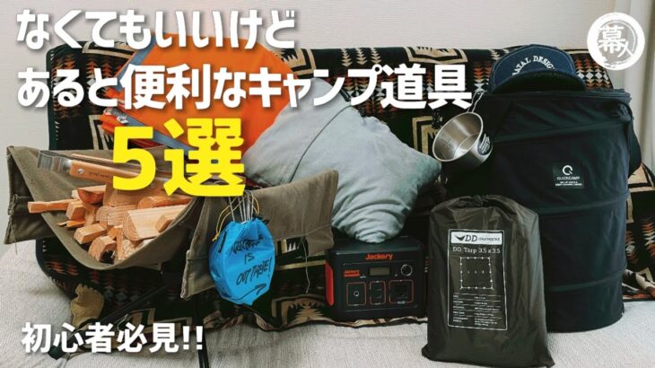 買ってよかったキャンプ道具　あると超便利なキャンプ道具5選紹介　初心者必見！おすすめキャンプギア【紹介・レビュー】