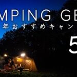 おすすめキャンプ用品5選   本当に買って良かったアイテムを紹介!!   BAY CAMP