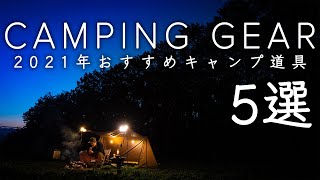 おすすめキャンプ用品5選   本当に買って良かったアイテムを紹介!!   BAY CAMP