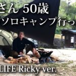 【ソロキャンプ 初心者】おっさん 50歳 一泊二日のソロキャンプに行ってみた！ 福岡・九州・ホタルの里・小塩・キャンプ場・うきは・GoGlamping・TCタープ・ツーリングドーム