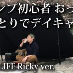 【ソロキャンプ 初心者】50歳のおっさん 若杉楽園キャンプ場でソロデイキャンプ。ゆっくりと焚火を楽しんできました。福岡・タープ・TC・GOglamping・焚火台・自作