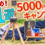 【全部5000円以下】オススメのキャンプ道具11選