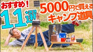 【全部5000円以下】オススメのキャンプ道具11選