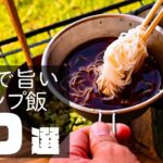 【おすすめキャンプ飯】年間50キャンプする俺が選ぶ『旨かったキャンプ飯10選』