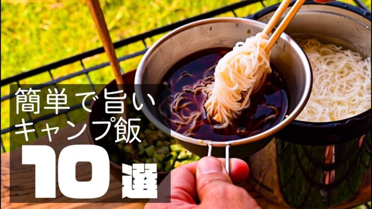 【おすすめキャンプ飯】年間50キャンプする俺が選ぶ『旨かったキャンプ飯10選』