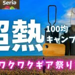 これは使える⁉︎セリアとダイソーキャンプギア5点の紹介【100均キャンプ道具】特集！！