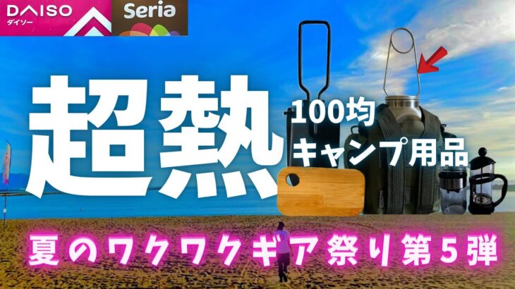 これは使える⁉︎セリアとダイソーキャンプギア5点の紹介【100均キャンプ道具】特集！！