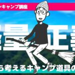 【キャンプ道具選びを失敗した】キャンプ歴5年30代既婚男子の今思う事。【キャンプギアの選び方】