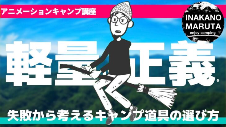 【キャンプ道具選びを失敗した】キャンプ歴5年30代既婚男子の今思う事。【キャンプギアの選び方】