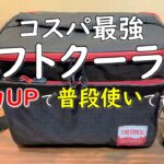 【サーモス ソフトクーラー5L】 ペットボトル氷で保冷力アップ。THERMOS Amazon アマゾン おすすめ ベストセラー プチプラ コスパ最強 キャンプ 道具ギア 用品 アウトドア