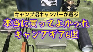 【キャンプ道具】本当に買ってよかったキャンプギア6選