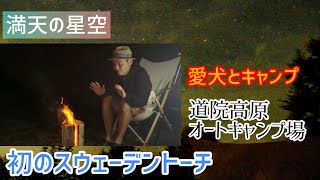 【愛犬と高原キャンプ（標高600メートル）！満天の星空！初のスウェーデントーチ！道院高原オートキャンプ場】空芯菜炒め！砂丘桃の酎ハイ！小籠包！砂肝&ぼんじり！アボカド忘れホットサンド！栃尾の油揚げ！