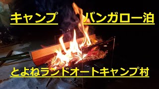 【キャンプ】バンガロー泊　#65