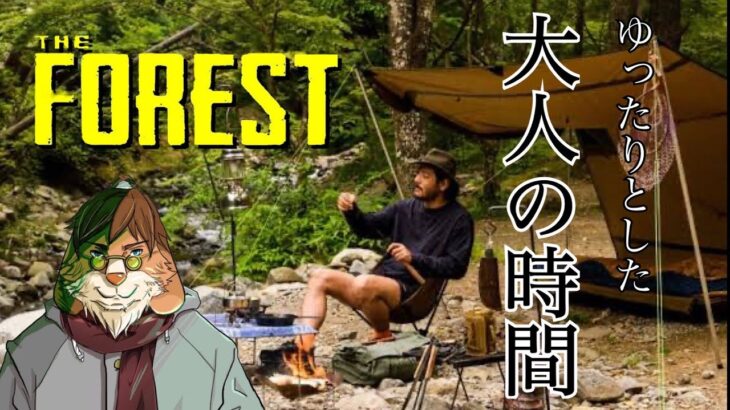 【#6】初心者救済？！　安住の地でソロキャンプ始めました【THE FOREST】