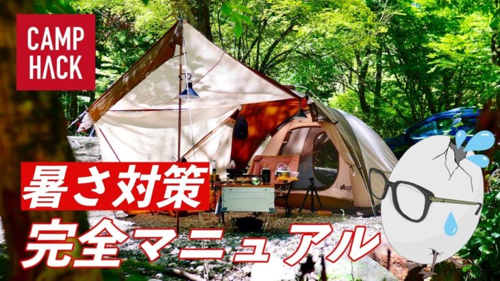 【これで安心】夏キャンプが快適になる7つの暑さ対策