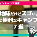 最高のキャンプ道具7選を地味だけどの観点から選んでみた。