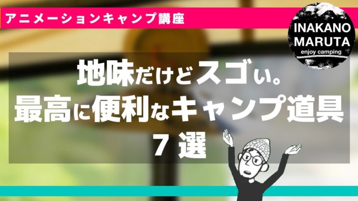 最高のキャンプ道具7選を地味だけどの観点から選んでみた。