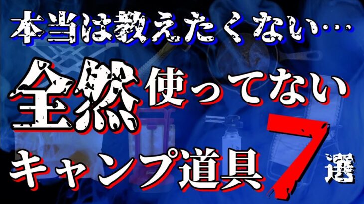 【初心者必見】正直買って失敗した使わなくなったキャンプ道具7選。