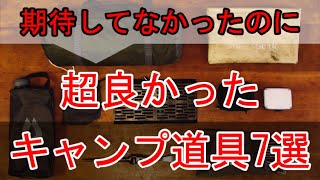 【キャンプ道具】期待以上に良かったギア7選【おすすめ】