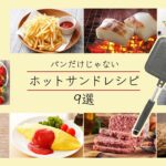 【ホットサンド】そんな料理も！？キャンプ以外でも大活躍なホットサンドレシピ7選