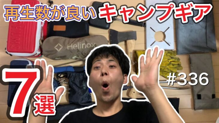 再生数が良いキャンプギア！7選【キャンプギア】【キャンプ道具】