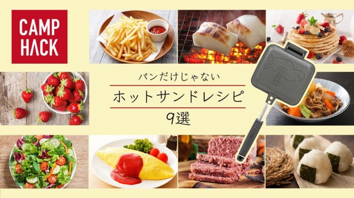 【ホットサンド】そんな料理も！？キャンプ以外でも大活躍なホットサンドレシピ7選