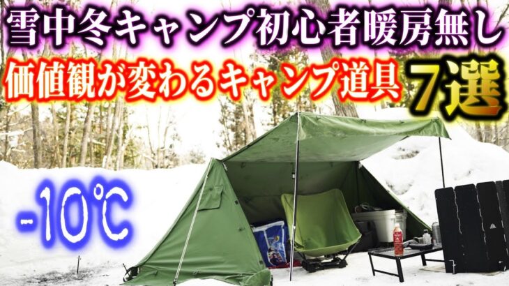 冬キャンプ初心者の私が実際に使って感動したキャンプ道具7選。