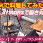 【夫婦キャンプ】#7　後編　焚火で料理してみたの巻　おれっぷ大久保キャンプ場