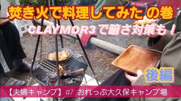 【夫婦キャンプ】#7　後編　焚火で料理してみたの巻　おれっぷ大久保キャンプ場